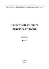 cover of the book Областной словарь вятских говоров. Выпуск 6. М-Н