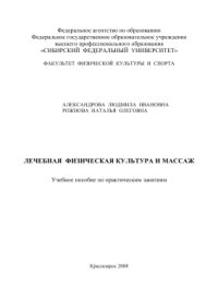 cover of the book Лечебная физическая культура и массаж