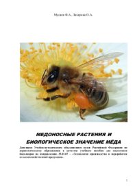 cover of the book Медоносные растения и биологическое значение мёда