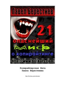 cover of the book 21 опаснейший миф о копирайтинге. Специальный доклад