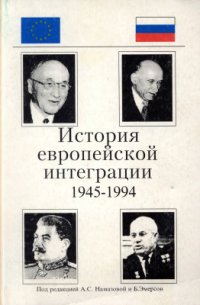 cover of the book История европейской интеграции (1945-1994 гг.)