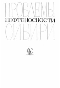 cover of the book Проблемы нефтеносности Сибири