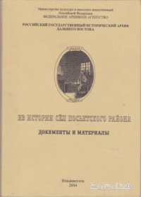 cover of the book Из истории сел Посьетского района. Документы и материалы