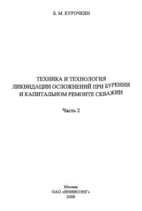 cover of the book Техника и технология ликвидации осложнений при бурении и капитальном ремонте скважин. Часть 2