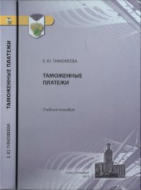 cover of the book Таможенные платежи