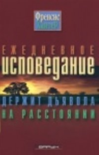 cover of the book Ежедневное исповедание держит дьявола на расстоянии