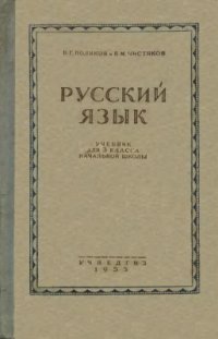 cover of the book Русский язык. Грамматика, правописание, развитие речи. 3 класс