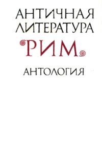 cover of the book Античная литература. Рим - антология