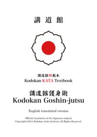 cover of the book Kodokan Kata textbook. Kodokan Goshin-jutsu (講道館護身術)