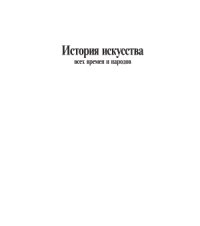 cover of the book История искусства всех времен и народов. Том 2. Европейское искусство средних веков