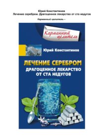 cover of the book Лечение серебром. Драгоценное лекарство от ста недугов