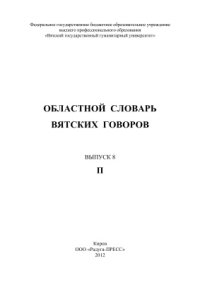 cover of the book Областной словарь вятских говоров. Выпуск 8. П