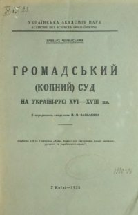 cover of the book Громадський (копний) суд на Україні-Русі XVI-XVIII вв