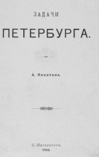 cover of the book Задачи Петербурга