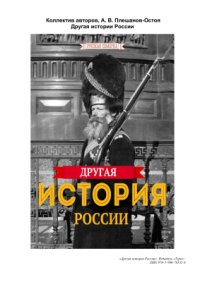 cover of the book Другая истории России