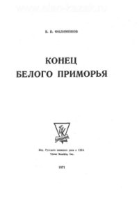 cover of the book Конец белого Приморья