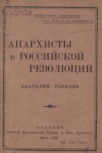 cover of the book Анархисты в Российской Революции