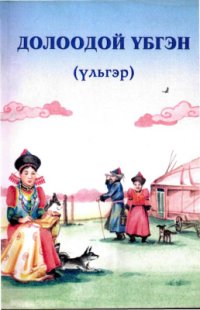 cover of the book Долоодой үбгэн (үльгэр)