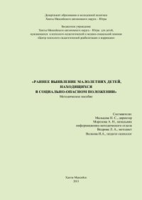 cover of the book Раннее выявление малолетних детей, находящихся в социально-опасном положении