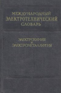 cover of the book Международный электротехнический словарь. Группа 50. Электрохимия и электрометаллургия