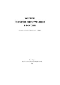 cover of the book Очерки истории информатики в России