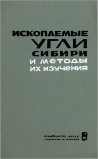 cover of the book Ископаемые угли Сибири и методы их изучения