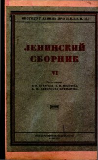 cover of the book Ленинский сборник. VI