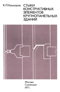 cover of the book Стыки конструктивных элементов крупнопанельных зданий