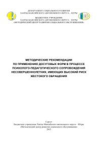 cover of the book Методические рекомендации по применению досуговых форм в процессе психолого-педагогического сопровождения несовершеннолетних, имеющих высокий риск жестокого обращения