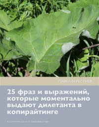 cover of the book 25 фраз и выражений, которые моментально выдают дилетанта в копирайтинге