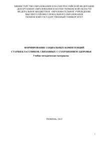 cover of the book Формирование социальных компетенций старшеклассников, связанных с сохранением здоровья