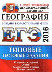 cover of the book ЕГЭ 2016. География. Типовые тестовые задания