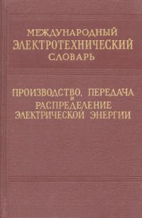 cover of the book Международный электротехнический словарь. Группа 25. Производство, передача и распределение электрической энергии