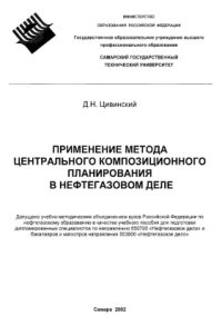 cover of the book Применение метода центрального композиционного планирования в нефтегазовом деле