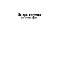 cover of the book История искусства всех времен и народов. Том 1. Искусство первобытных племен, народов дохристианской эпохи и населения Азии и Африки с древних веков до ХІХ столетия