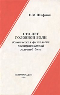 cover of the book Сто лет головной боли. Клиническая физиология постпункционной головной боли