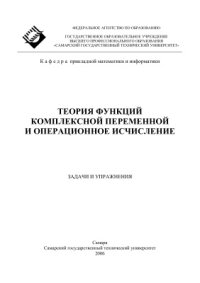 cover of the book Теория функций комплексной переменной и операционное исчисление: задачи и упражнения