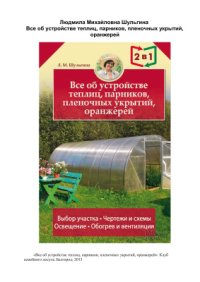 cover of the book Все об устройстве теплиц, парников, пленочных укрытий, оранжерей