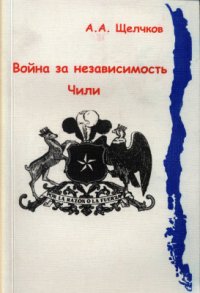 cover of the book Война за независимость Чили