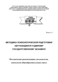 cover of the book Методика психологической подготовки выпускников к Единому государственному экзамену