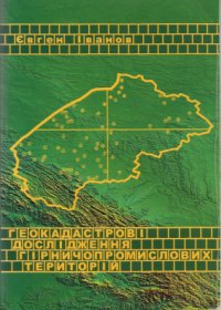 cover of the book Геокадастрові дослідження гірничопромислових територій