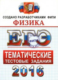 cover of the book ЕГЭ 2016. Физика. Тематические тестовые задания