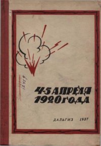 cover of the book 4 - 5 апреля 1920 года. Сборник документов