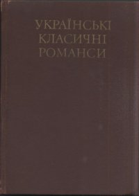 cover of the book Українські класичні романси