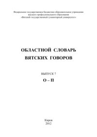 cover of the book Областной словарь вятских говоров. Выпуск 7. О-П