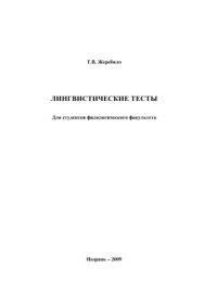 cover of the book Лингвистические тесты