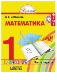 cover of the book Математика. 1 класс. Часть 1