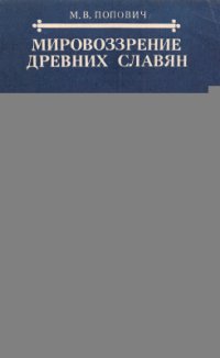 cover of the book Мировоззрение древних славян