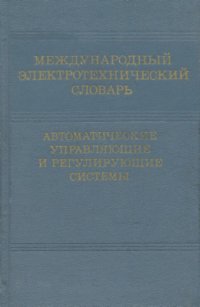 cover of the book Международный электротехнический словарь. Группа 37. Автоматические управляющие и регулирующие системы