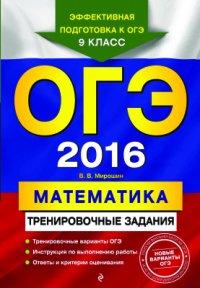 cover of the book ОГЭ 2016. Математика. Тренировочные задания